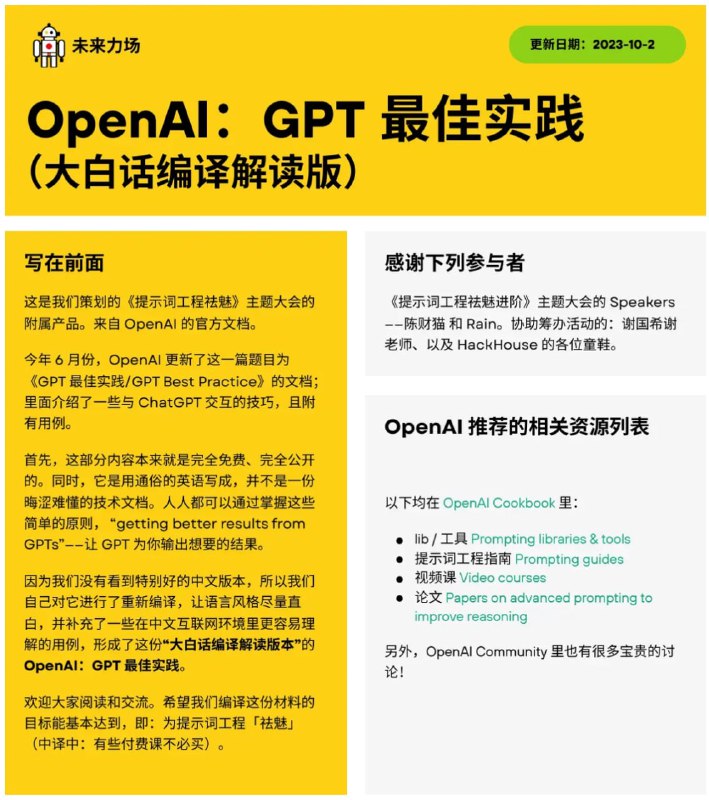 OpenAI 六月份发了一个 GPT best practices，网友大咕咕咕咕驴做了编译和补充用例和排版