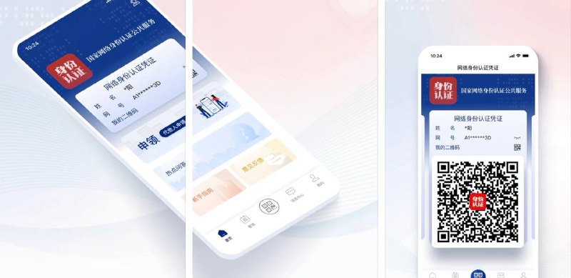 中国大陆试点推行「国家网络身份证」#网络身份证✔️✅ AppStore • 新手指南 • 热点问答7月26日，中共公安部、国家互联网信息办公室公布 《国家网络身份认证公共服务管理办法（征求意见稿）》 • 申请网证/网号需要 NFC 扫描证件 + 人脸识别 + 绑定手机号验证 • 支持申请的证件有：身份证、华侨护照、回乡证、台胞证、港澳台居民居住证、外国人永居证（未成年人申请需要监护人协助） • 目前支持网证的有：12306、淘宝、微信、小红书、QQ、顺丰、美团商家、拼多多商家、优酷等 67 款 App • 本文仅限消息介绍，不建议申请✔️@DocOfCard / 其他合集