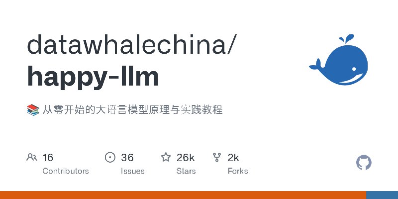 GitHub - datawhalechina/happy-llm: 📚 从零开始的大语言模型原理与实践教程