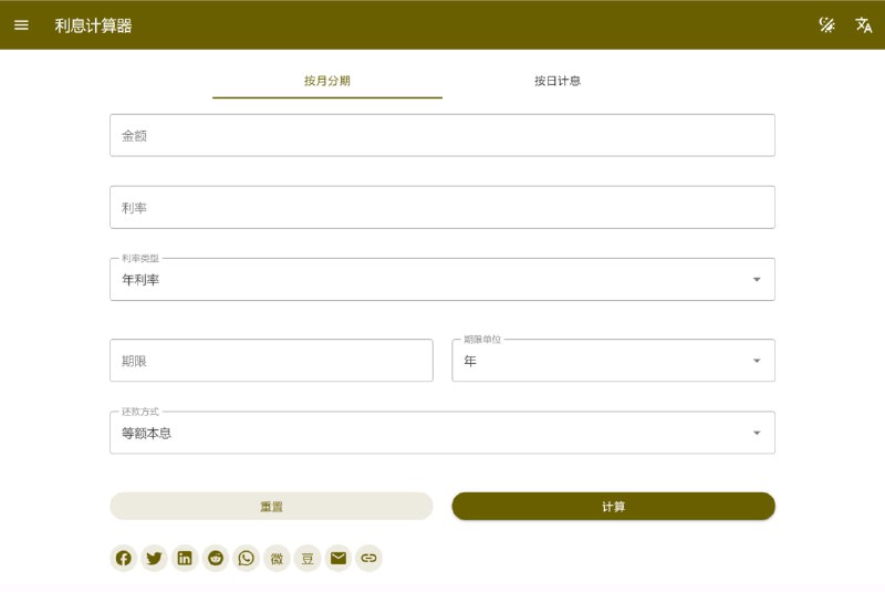 利息计算器一款用于利息计算的小工具，支持如下还款方式的利息计算：等额本息、等额本金、先息后本、到期还本付息