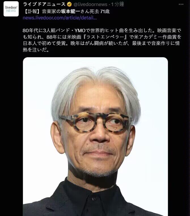 日本著名音乐家坂本龙一于3月28日去世，享年71岁