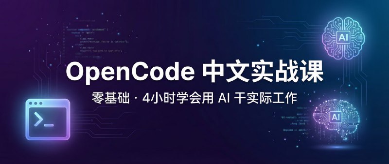 OpenCode中文实战课OpenCode 中文实战课源码与内容仓库：一课一页，覆盖入门到实战工作流
